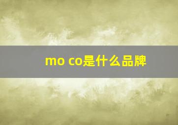 mo co是什么品牌